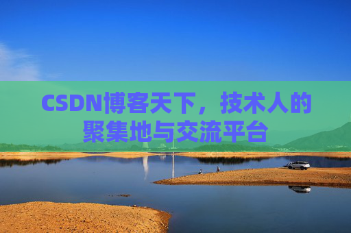 CSDN博客天下，技术人的聚集地与交流平台