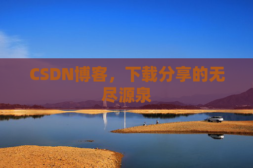 CSDN博客，下载分享的无尽源泉